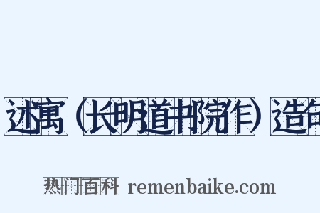 述寓（长明道书院作）造句是什么意思的图片